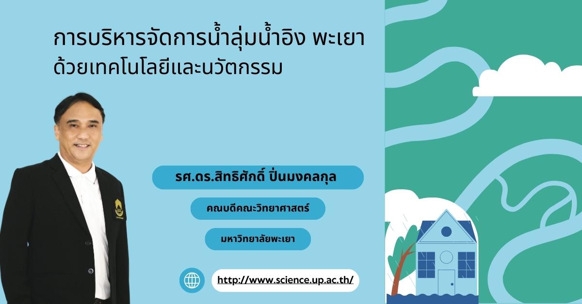 การบริหารจัดการน้ำลุ่มน้ำอิง พะเยา ด้วยเทคโนโลยีและนวัตกรรม มหาวิทยาลัยพะเยา